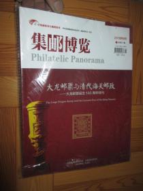 集邮博览 （2018-8，总第371期）【大龙邮票与清代海关邮政——大龙邮票诞生140周年特刊】  大16开，未开封