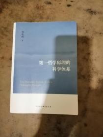 第一哲学原理的科学体系