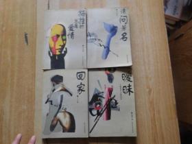 企鵝長篇小說叢書情愛四重奏：請問芳名、回家、曖昧、犧牲的總是愛情 四冊全