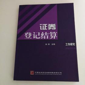 证券登记结算工作研究2008合订本