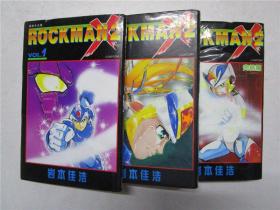 小32开原版漫画 岩本佳浩《ROCKMAN X 2》1-3全三册合售