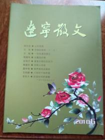 辽宁散文：2010年第6期、总第91期（双月版）