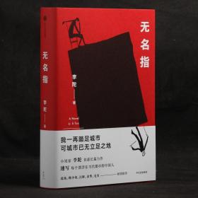 李陀签名本：无名指【精装全新】