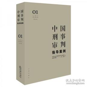 中国刑事审判指导案例1（增订第3版 刑法总则）