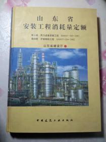 山东省安装工程消耗量定额 第三册 热力设备安装工程  第四册炉窑砌筑工程