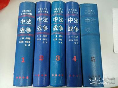 中法战争（全六册·中国近代史资料丛刊续编）