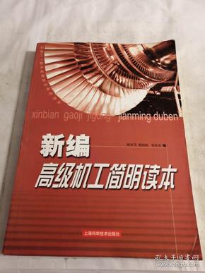 新编高级机工简明读本——机电工人职业技能培训系列读本