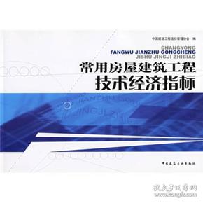 常用房屋建筑工程技术经济指标