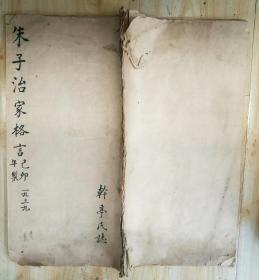 民国父子两代人合写《朱子治家格言》