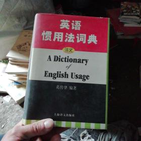英语惯用法词典