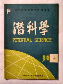 潜科学 1990年第4期（双月刊）:类星体和宇宙的起源。模糊逻辑函数的几何分析方法。实数的泛系理论。宇宙土壤的起源。商榷“悬链线”。关于速度极限。四维空间的画法。病毒增殖的特效抑制剂。低血钾症机体缺钾规律和补钾问题的探讨。单色光诱导蛙卵发育研究初报。关于合理规定票证期限的意见。关于旅游地学资源的初探。试论情报的经济杠杆功能。试论全息准物。心理动态分析的性质坐标模型。经络探讨。试论思维试验的思维机制