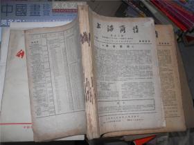 上海商情 第53期、54期、55期、56期、57期、58期、59期、60期、61期、62期、63期、一旬增刊（一月上旬）1952年合订本