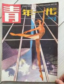 青年一代 1986 4