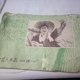 工农兵画报 1970年26期总114期（有学大寨的图片） 【少见的红色刊物】少封皮缺页