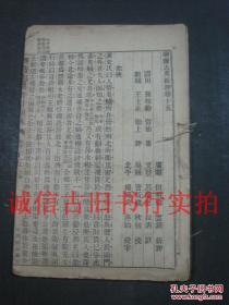 民国中新书局藏板线装32开-聊斋志异评注图咏 卷15 一册