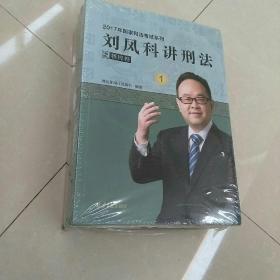 刘凤科讲刑法之精粹卷2017年9册~封袋破损见图
