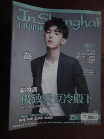 (新)上海电视周刊2018-8D周刊封面郭俊辰封底余诗曼 S-1481