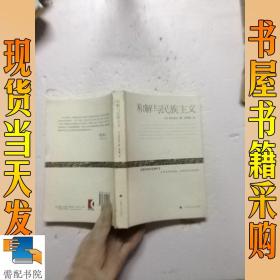 和解与民族主义