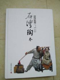 中国传统工艺集萃:《石湾陶卷》精装