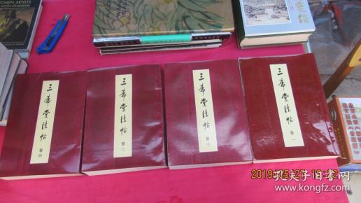 三希堂法帖（全四卷）1-4