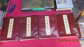 三希堂法帖(全四卷)1-4