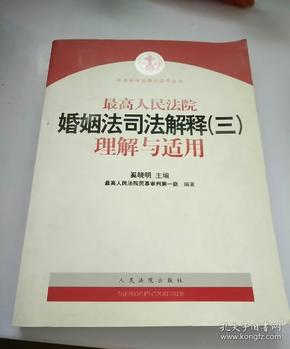 最高人民法院婚姻法司法解释（3）理解与适用