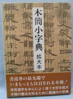 木簡小字典 佐野光一 編 雄山閣1988年