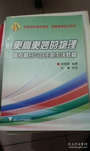 更高更妙的物理：高考高分与自主招生决胜篇