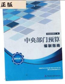 中央部门预算编制指南2014年 财政部预算司 中国财政经济出版社