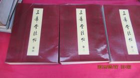 三希堂法帖(全四卷)1-4