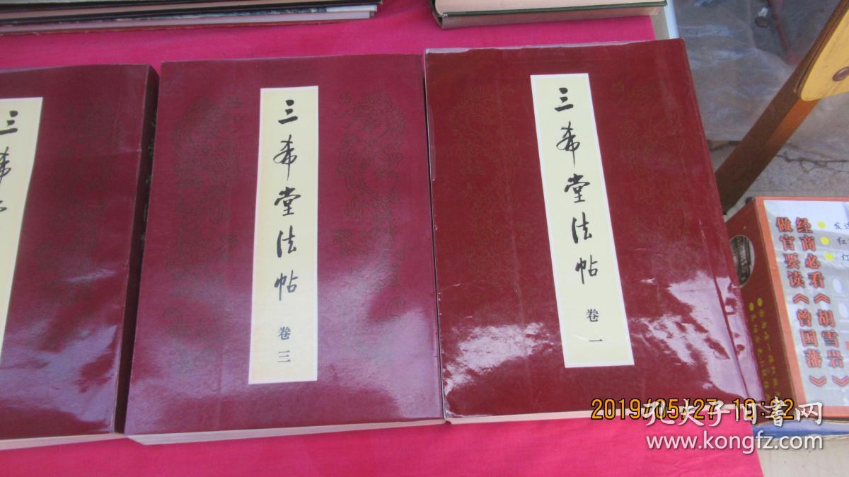 三希堂法帖（全四卷）1-4