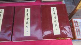 三希堂法帖(全四卷)1-4