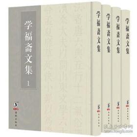 学福斋文集（套装全4册）