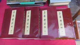 三希堂法帖(全四卷)1-4