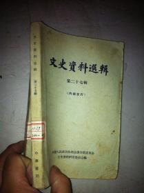 文史资料选辑第27二十七辑全国政协编写中华书局出版32开9品280页 马占鳌反清与降清马培清 陆洪涛督甘始末魏绍武 冯玉祥部国民军入甘纪略曹之杰 杨虎城派陕军入甘亲历记杨子恒遗稿 马福祥事略田生兰 马鸿逵在宁夏张寄亚 王有禄 刘柏石 马仲英与河湟事变韩定山 马仲英入新随军杨波清 马步芳封建军事集团形成及消灭青海省政协编 为马步芳向蒋介石要饷钻营活动韩海容1926至1949旧大公报续二王芸生曹谷冰