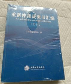 重新仲裁裁决书汇编 （上下册，全新未开封）