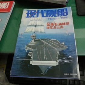 现代舰船2012年3B，4B:5A共3本军事杂志