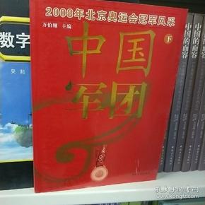 中国军团：2008年北京奥运会冠军风采（下）