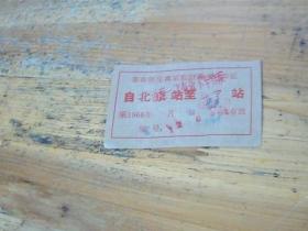 革命师生离京临时乘坐火车证 自北京站至南宁