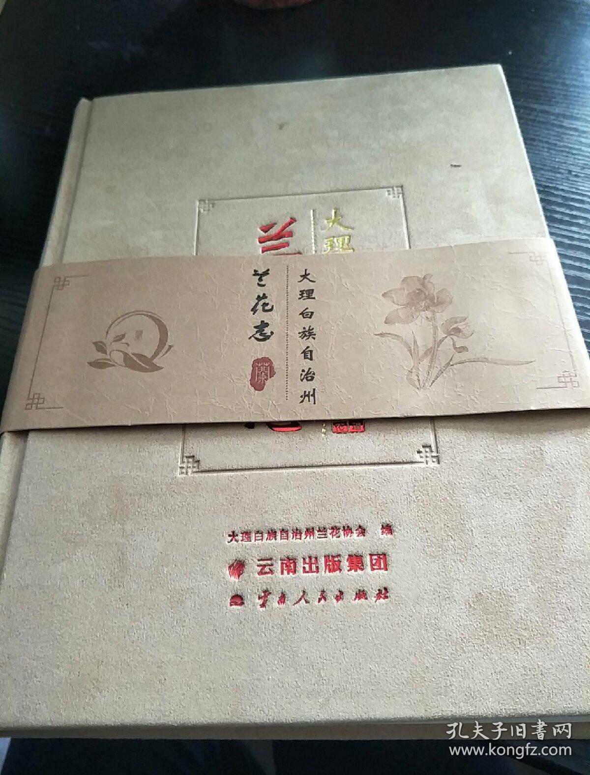 大理白族自治州(兰花志）
全新一版一次值得购买