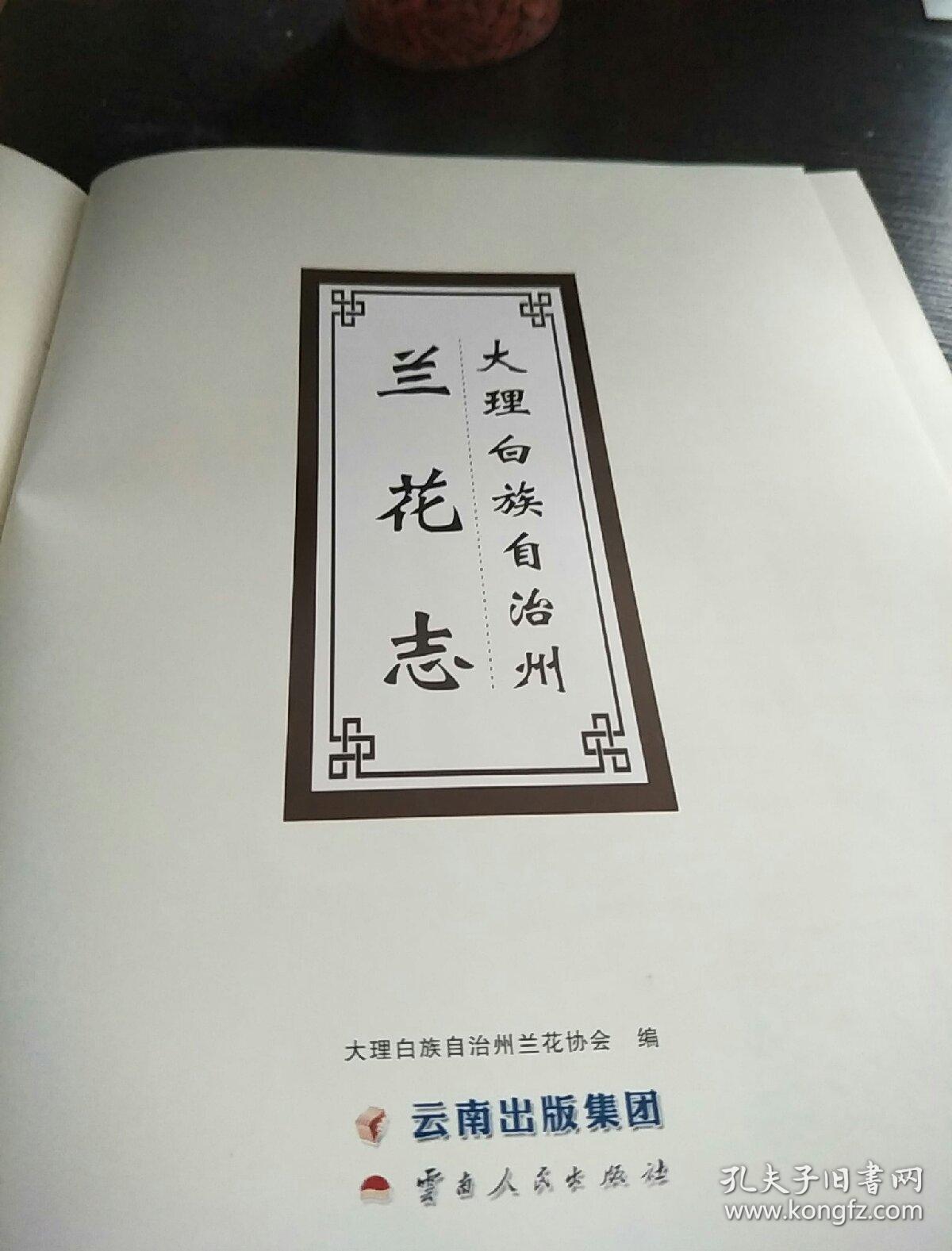 大理白族自治州(兰花志）
全新一版一次值得购买