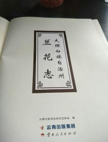 大理白族自治州(兰花志）
全新一版一次值得购买