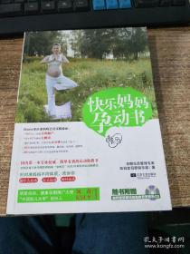 （请看描述） 正版假一罚十 快乐妈妈孕动书