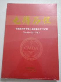 光辉历程 中国医师协会第三届理事会工作纪实（2013-2017年） 未拆封