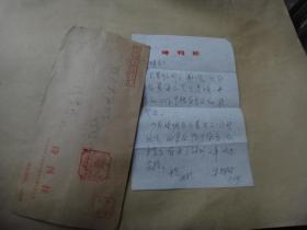 著名诗歌评论家 作家 《诗刊》 编审 朱先树书信1通1页 带封 （小32开）