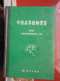 中国高等植物图鉴（第四册）（大32开精装本）