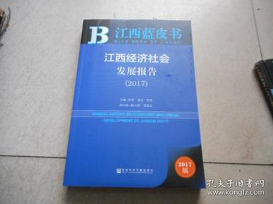 皮书系列·江西蓝皮书：江西经济社会发展报告（2017）