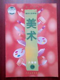 初中美术5本，初中美术七至九年级，(全套缺九年级上册)初中美术2012-2014年1版