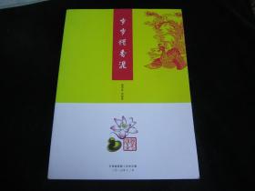 岁岁惜香泥（曾宪成.贺联集）【作者签赠本