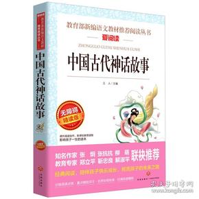 中国古代神话故事/导读版分级课外阅读青少版（无障碍阅读彩插本）